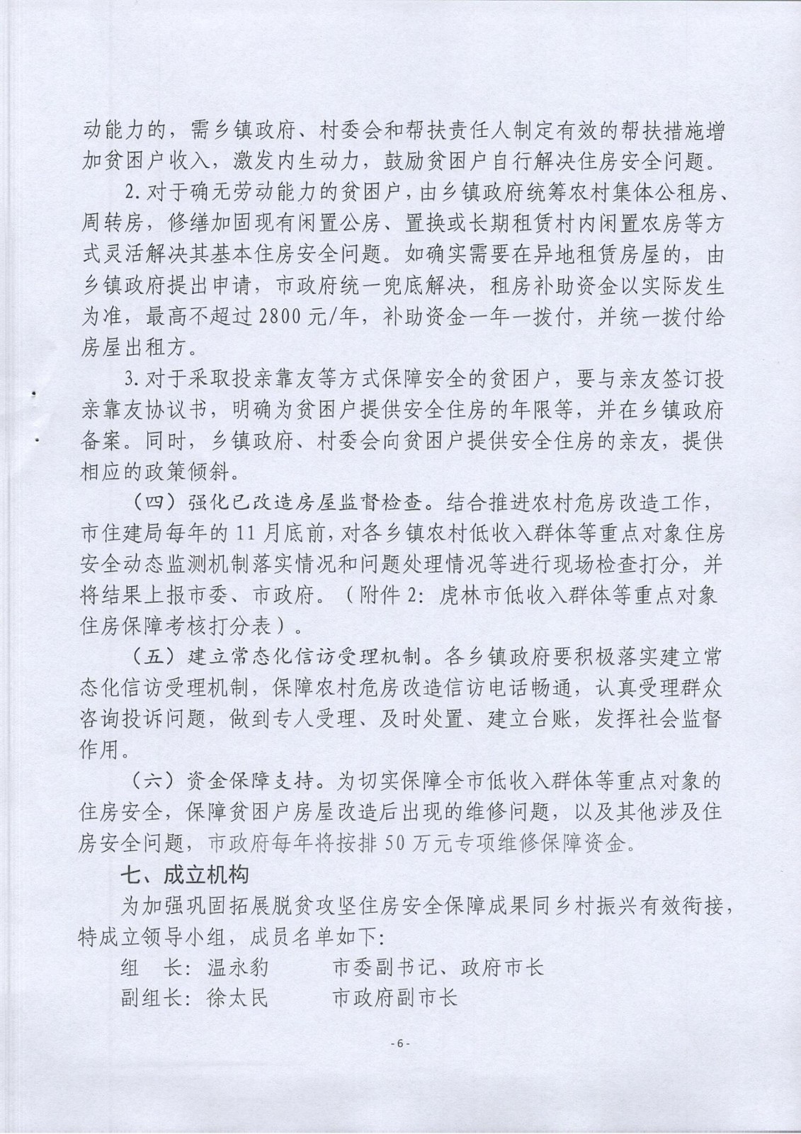 虎林市巩固拓展脱贫攻坚住房安全保障成果同乡村振兴有效衔接实施方案（2021-2025)的通知_05.jpg