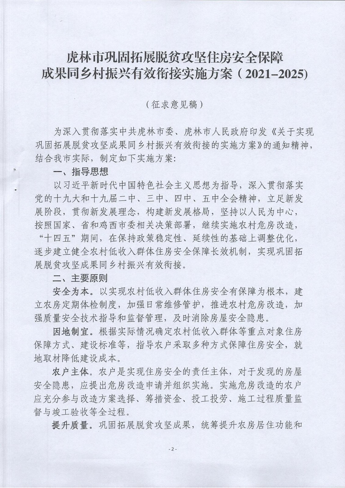 虎林市巩固拓展脱贫攻坚住房安全保障成果同乡村振兴有效衔接实施方案（2021-2025)的通知_01.jpg