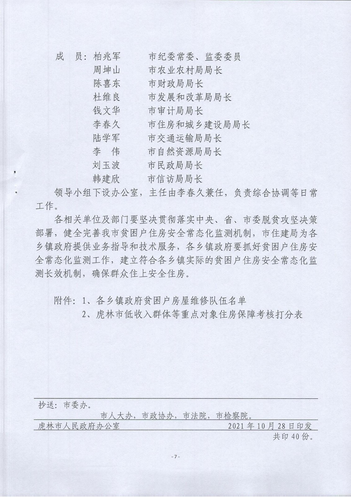 虎林市巩固拓展脱贫攻坚住房安全保障成果同乡村振兴有效衔接实施方案（2021-2025)的通知_06.jpg