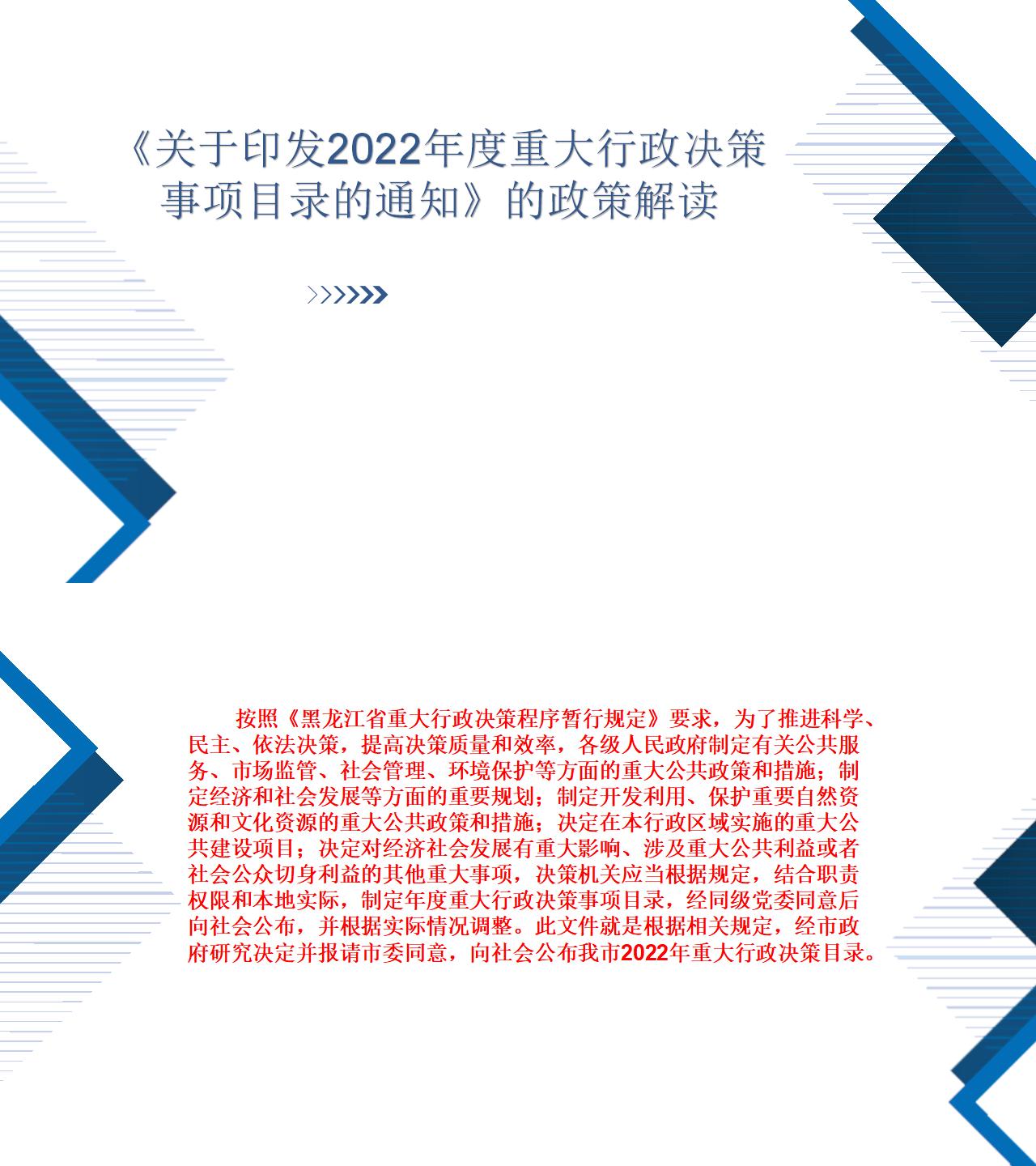 《关于印发2022年度重大行政决策事项目录的通知》的政策解读_01.jpg